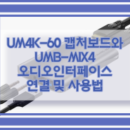 UMK-60 캡처보드와 UMB-MIX4 오디오인터페이스 연결 및 사용법