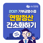 2022 연말정산 기부금영수증 발급+연말정산 간소화 안내(2021년도 기부분) 사단법인 비소나눔마을