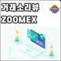 주멕스 선물거래소 - 한국어지원, 새해입금이벤트