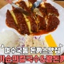 여수국동맛집 황기순의칼국수&왕돈까스 국동점에서 냠냠