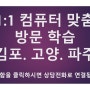 1:1 맞춤 컴퓨터방문교육(김포. 고양 파주운정신도시) - 파워포인트 영상만들기(소닉 캐릭터 설명)