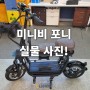 전동스쿠터 미니비2의 업그레이드 버전 "미니비 포니" 실물 사진!