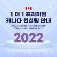 [캐나다 취업 컨설팅] 2022년 1월,캐나다 취업이민 주말상담 진행합니다!
