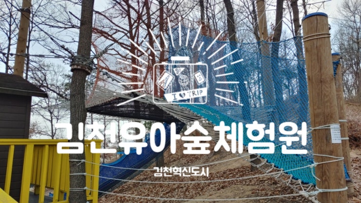 김천 유아숲체험원에서 야외놀이 - 김천혁신도시 미래과학관...