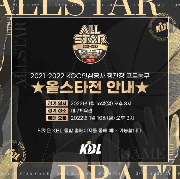 KBL 올스타전 안내. 농구올스타예매.대구실내체육관. : 네이버 블로그