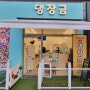동물병원에 입점한 대전강아지수제간식을 급여해보았어요~!(1) : 대전 원신흥동 댕장금
