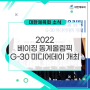 [대한체육회 소식] 2022 베이징 동계올림픽 G-30 미디어데이 개최