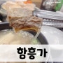 [양산갈비탕]함흥가, 갈비탕부터 만두까지 맛집의 향이~?