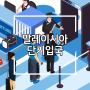 말레이시아 입국 - 단기출장 비자 무격리 입국