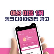 국내 1위 여성 건강관리 앱 <핑크다이어리>