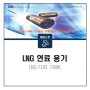 [제품소개] LNG 연료용기 (LNG FUEL TANK) _ 사양 스펙 견적 문의 디앨주식회사