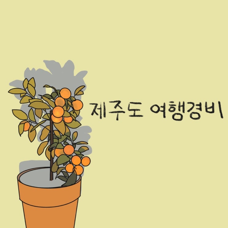제주도 3박4일 여행 경비 정리 : 네이버 블로그
