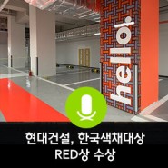 현대건설, 한국색채대상 ‘RED’상 수상