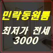 민락동 원룸 드림캐슬A 전세 최저가 3000만