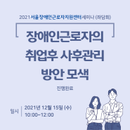 2021 세미나 개최 :: 서울장애인근로자지원센터