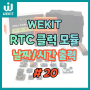 [#20 WEKIT 아두이노 종합키트 공략] RTC 클럭 모듈 공략하기(DS3231)