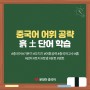 [중국어회화] 어휘 공략 - 흙 토 '土' 단어 배우기