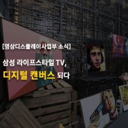 [뉴스 스크랩] 삼성 라이프스타일 TV, 디지털 캔버스 되다