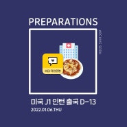 [🛫미국 J1인턴 출국 D-13] 삼쩜삼 최종환급 / 건강검진예약 / 비자인터뷰 준비