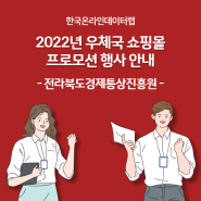 2022년 우체국 쇼핑몰 프로모션 행사안내, 전라북도경제통상진흥원