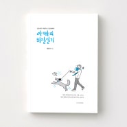 에세이 <아빠의 비밀일기>