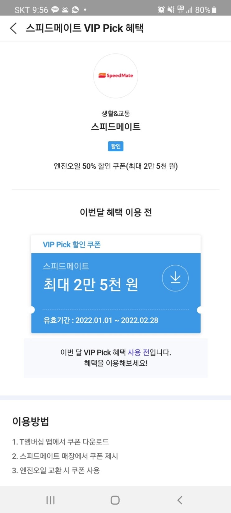 T 멤버쉽 VIP PICK!!으로 엔진오일 교환. : 네이버 블로그
