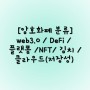 [암호화폐 분류] web3.0 / DeFi / 플랫폼 /NFT/ 김치 / 클라우드(저장성)