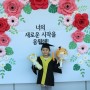 인천 서곶초등학교 2기 유치원 졸업을 축하해 :)