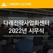 (주)다래전략사업화센터 2022년 시무식