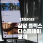 삼성 플렉스 S,G,노트 및 슬라이드 등 다중 접이식 폴더블 4종 데뷔