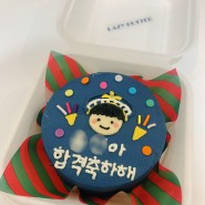 [남포동 레이지버터 LAZY BUTTER] 친구 깜짝 축하 선물로 남포동 "레이지버터"에서 도시락 레터링 케이크 주문했어요.