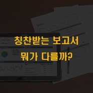 사회 초년생을 위한 칭찬받는 보고서 작성방법