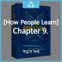 [How People Learn]Chapter 9. 학습의 미래