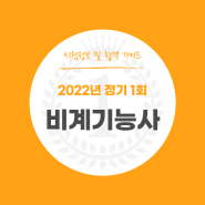 비계기능사 2022년 시험정보 및 합격가이드