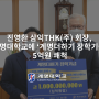 [계명뉴스] 진영환 삼익THK(주) 회장, 계명대에 ‘계명더하기 장학기금’ 5억원 쾌척