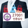 ISO 27001 인증심사(소프트웨어 개발 및 유지보수)_대구, 경북, 경남, 김해, 부산