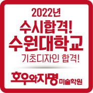 2022년 수시합격! 수원대 동탄미술학원 호우와자명 입시결과!