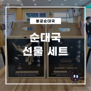 봉궁순대국의 특별한 포장세트