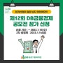 제 12회 DB금융경제 공모전 신청이 얼마 남지 않았어요!