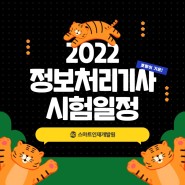 [스마트인재개발원] 2022년 정보처리기사 일정!
