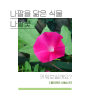 나팔꽃 키우기 식물 소개 7월 8월 피는 꽃