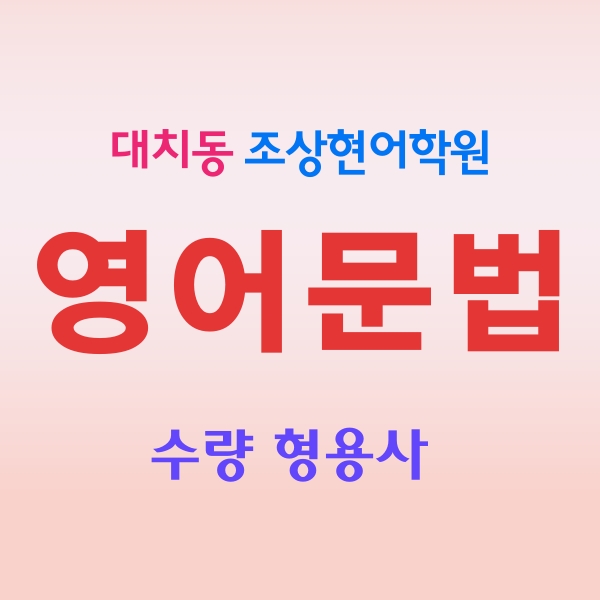 [영문법/영어문법] 수량 형용사 - a lot of+명사, lots of+명사 : 네이버 블로그