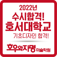 2022년 수시 호서대합격 동탄미술학원 호우와자명 입시결과!