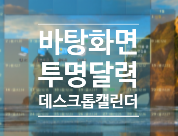 컴퓨터 윈도우 바탕화면에 달력 위젯 설치하기. 데스크톱 캘린더. : 네이버 블로그