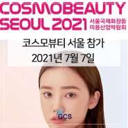 코스모뷰티 서울 참가 COSMOBEAUTY SEOUL 2021