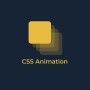 #18 CSS 코드로 애니메이션 구현하는 방법 - 웹 코딩 강좌