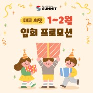 [이벤트] '22 1월 대교 써밋 입회 프로모션! 새학년 선물받자❤