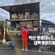 익산원광대학교 X 조스바컴퍼니 대학케이터링 후기