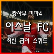 피파온라인4 아스날 스쿼드, 최신Ver. 팀추천