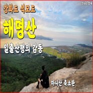 강화도 석모도 해명산 최단 등산코스 전득이고개 주차장(feat.일출산행)